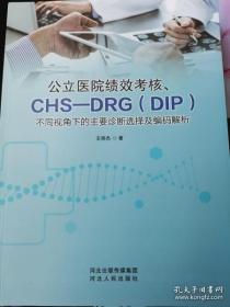 公立医院绩效考核CHS DRGDIP不同视角下的主要诊断选择及编码解析   塑封