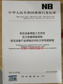 NB/T 47014 47015 47016-2023 承压设备焊接工艺评定（2023年新版）