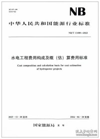 NB/T 11409-2023 水电工程费用构成及概(估)算费用标准