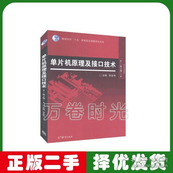 单片机原理及接口技术 李全利 第二版 高等教育出版社