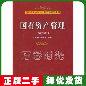國(guó)有資產(chǎn)管理 李松森 第二版 東北財(cái)經(jīng)大學(xué)出版社