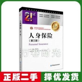 人身保險(xiǎn) 劉冬姣 第三3版 中國(guó)金融出版社