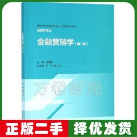 金融營(yíng)銷學(xué) 第二2版 劉志梅 高等教育出版社