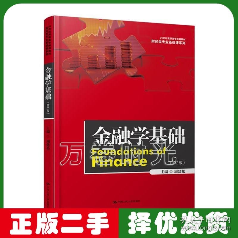 金融学基础第二2版 周建松 中国人民大学出版社