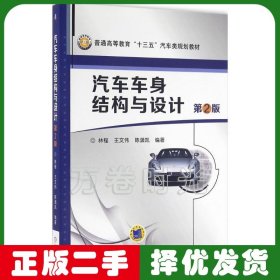 汽車車身結(jié)構(gòu)與設(shè)計(jì) 林程 第二版 機(jī)械工業(yè)出版社