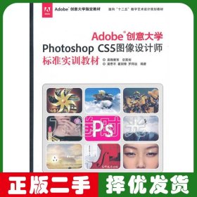 Adobe創(chuàng)意大學(xué) photoshopcs5圖像設(shè)計(jì)師 梁思平 文化發(fā)展出版社