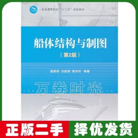 船體結(jié)構(gòu)與制圖 第二版 龔昌奇 國防工業(yè)出版社 9787118069372