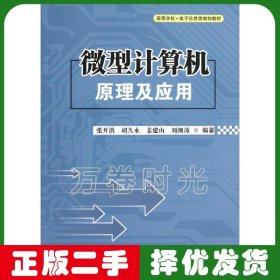 计算机原理及应用 张开洪 电子科技大学出版社