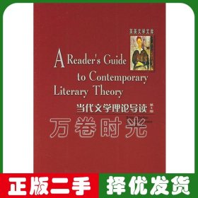 当代文学理论导读 塞尔登 第四版 外语教学与研究出版社