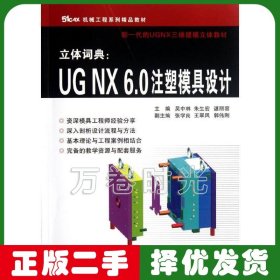 立體詞典：UGNX6.0注塑模具設(shè)計(jì) 吳中林 浙江大學(xué)出版社