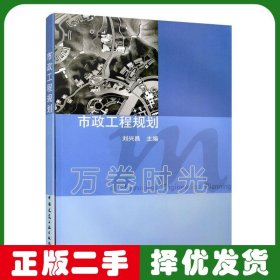市政工程規(guī)劃 劉興昌 中國建筑工業(yè)出版社