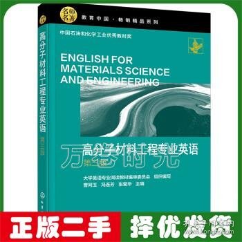 高分子材料工程专业英语
