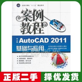 案例教程中文版AutoCAD2011基礎與應用案例教程 陸元路 中航書苑