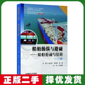 2020年版船舶操纵与避碰-船舶避碰与值班(二三副)赵月林大连