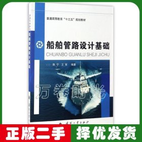 船舶管路设计基础 陈宁 国防工业出版社