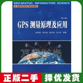 GPS测量原理及应用第三版 徐绍铨 张华海 武汉大学出版社