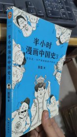 半小时漫画中国史3