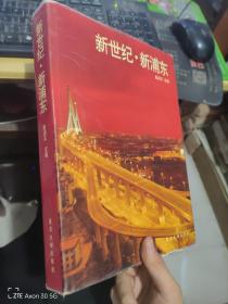 新世纪新浦东