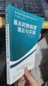 基本药物制度理论与实践