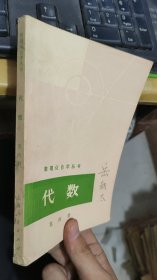 数理化自学丛书代数第四册