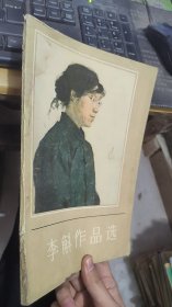 李斛作品选