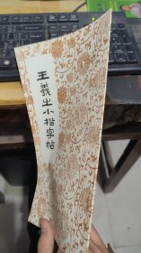 王羲之小楷字帖