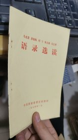 马克思恩格斯列宁斯大林毛主席语录选读