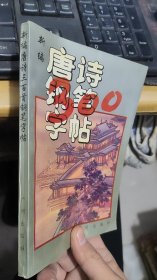 新编唐诗300首钢笔字帖