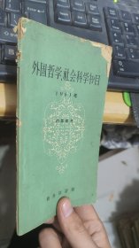 外国哲学社会科学书目1961年