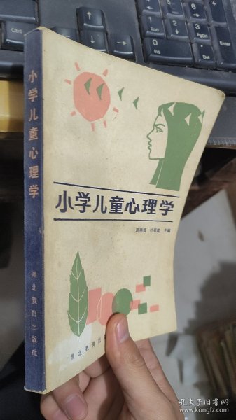 小学儿童心理学