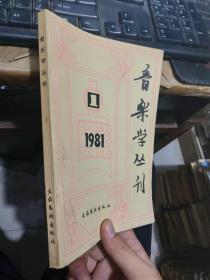 音乐学丛刊1981年1