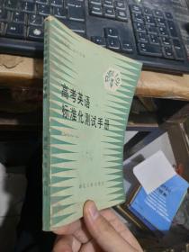 高考英语标准化测试手册