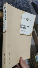 诺贝尔文学奖获奖作家散文诗精品