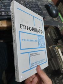 FBI心理暗示学（未开封）