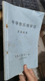 中学音乐教学法