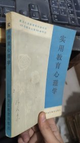 实用教育心理学