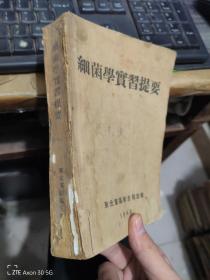 细菌学实习提要