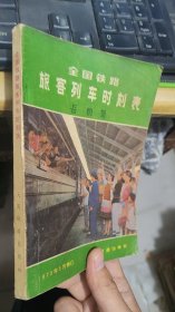 全国铁路旅客列车时刻表1979