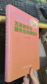 耳解剖学与颞骨组织病理学