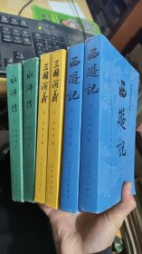 水浒传上下）（三国演义上下）（西游记上下）人民文学出版社2017年