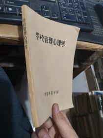 学校管理心理学伊春师范学院