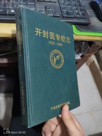 中国医专校志1929-1999