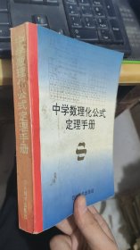 中学数理化公式定理手册