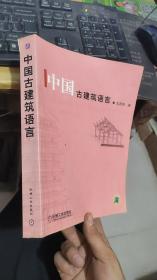 中国古建筑语言