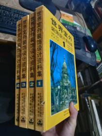 世界室外装饰设计资料集1234