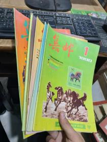 集邮1990年1-5