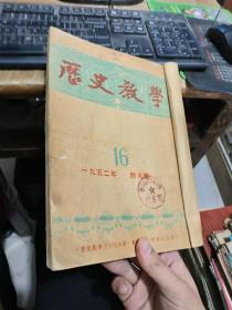 历史教学1952年4-10装订