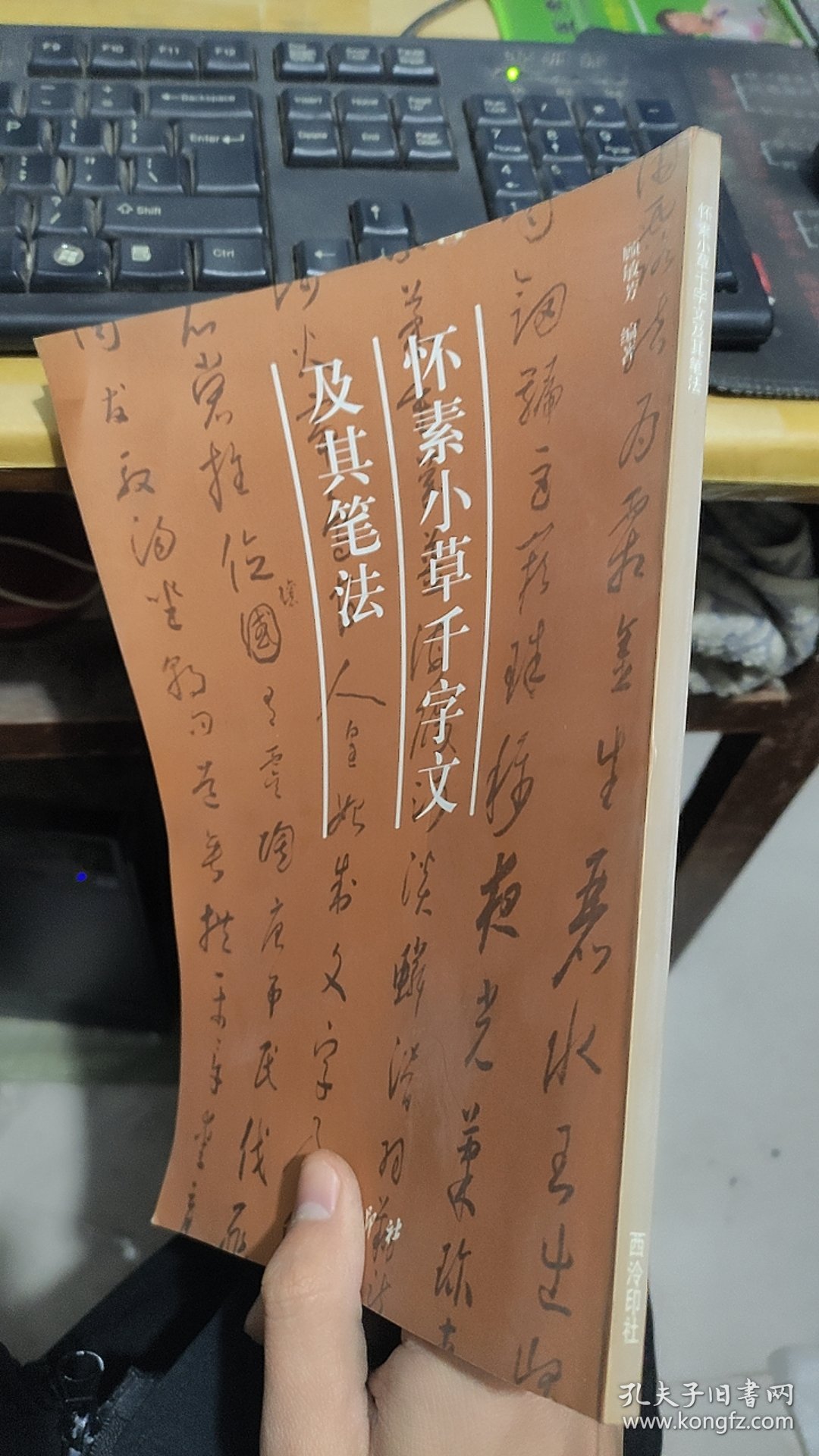 怀素小草千字文及其笔法