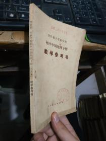 全日制十年制学校初中中国地理下册教学参考书