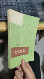 数理化自学丛书立体几何